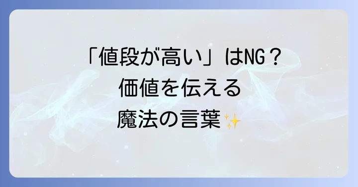 「値段が高い」を伝える際のコツ