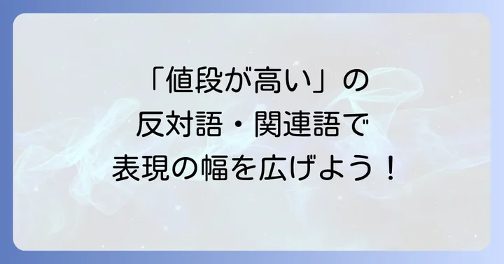 「値段が高い」の反対語・関連語で表現の幅を広げる