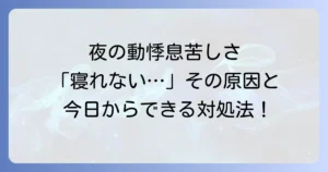寝ようとすると動悸や息苦しい原因と対処法を徹底解説