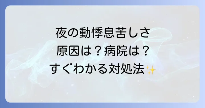寝ようとすると動悸息苦しいと感じる主な原因