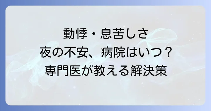 動悸や息苦しさが続く時に病院を受診すべき判断基準