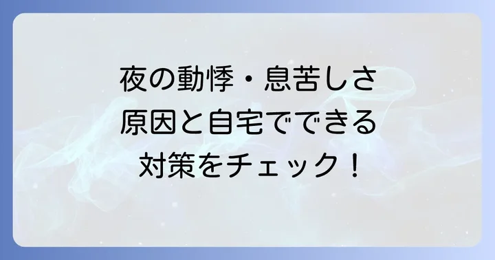 寝る前の動悸や息苦しさを和らげる自宅での対処法