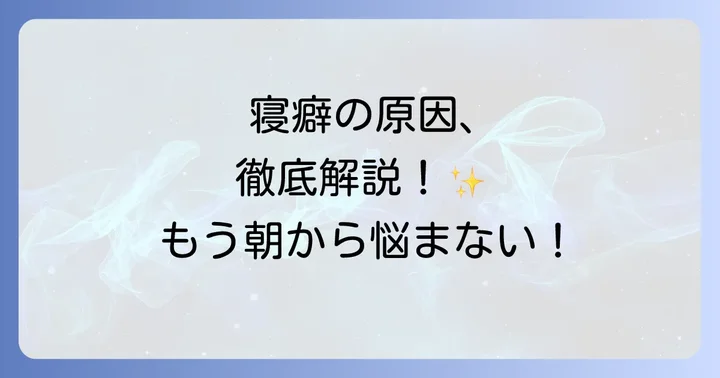 寝癖がつく原因を知って根本から対策しよう