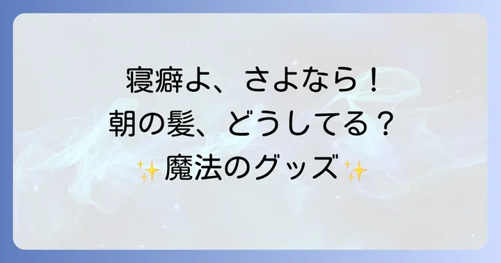 寝癖がつかないグッズの種類と選び方