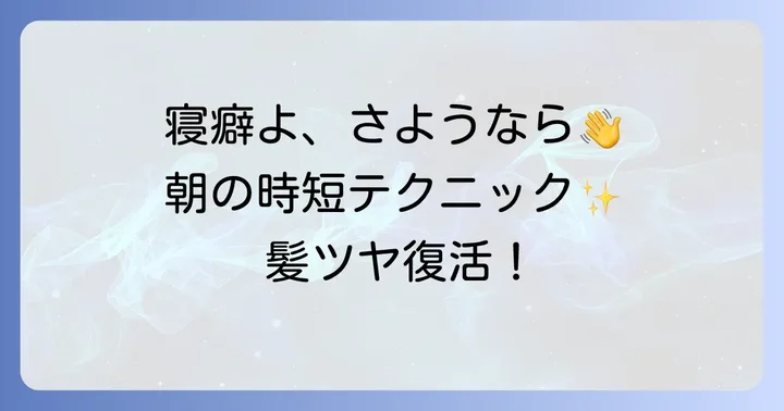 【厳選】寝癖がつかないおすすめグッズを徹底比較