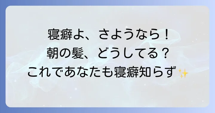 グッズ以外にもできる寝癖対策のコツ
