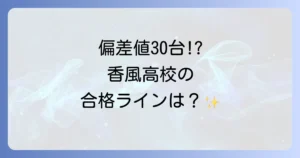 兵庫県立西宮香風高校の偏差値、入試対策から学費・評判・進学実績まで徹底解説