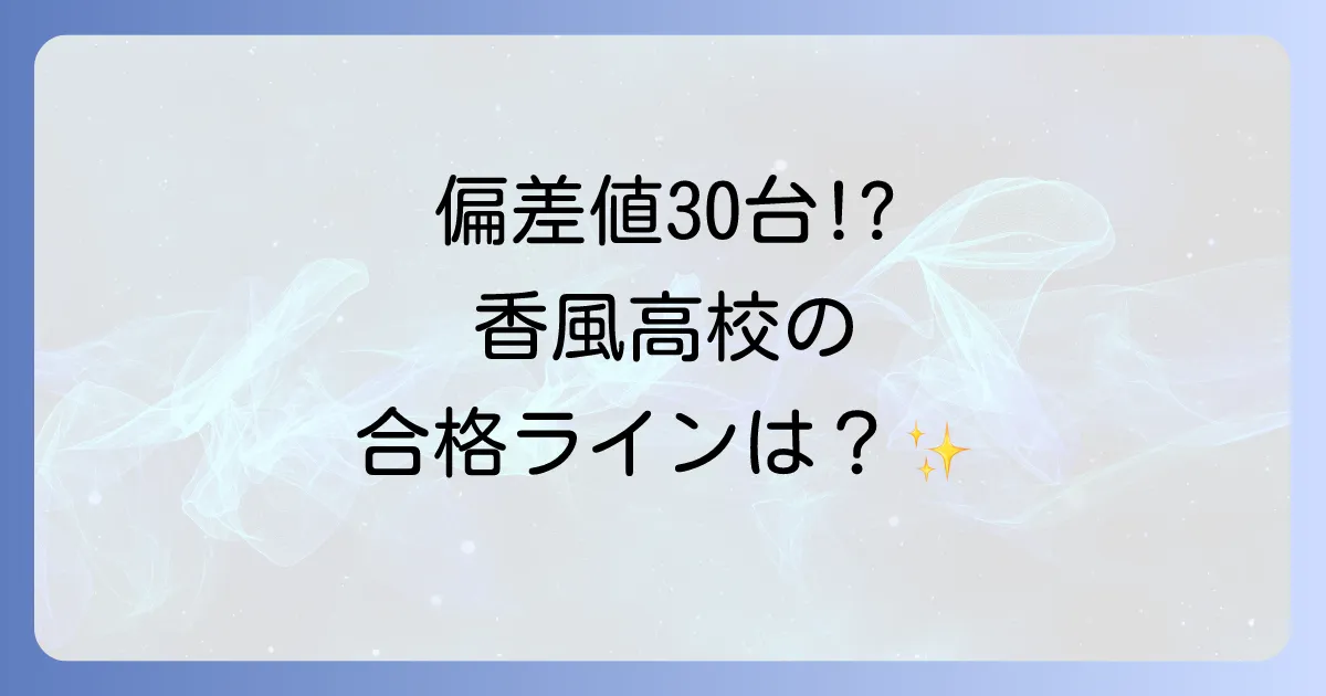 兵庫県立西宮香風高校の偏差値、入試対策から学費・評判・進学実績まで徹底解説