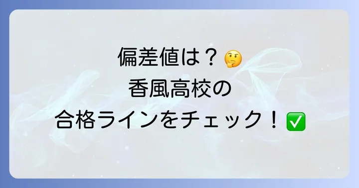 兵庫県立西宮香風高校の基本情報と特色