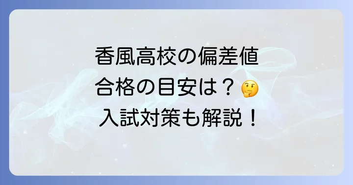 香風高校の偏差値と入試難易度