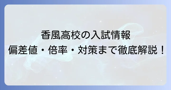 香風高校の入試情報と対策