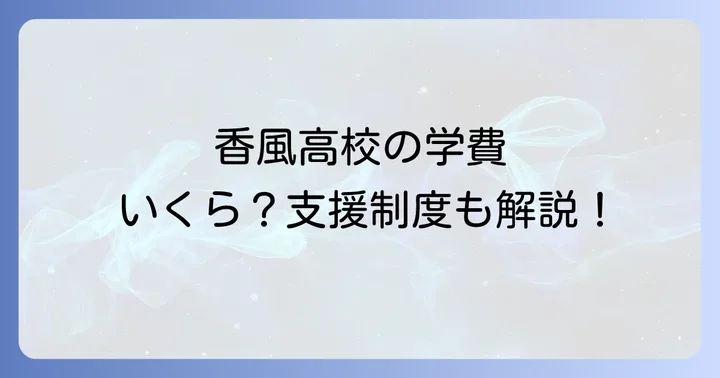 香風高校の学費と経済的支援