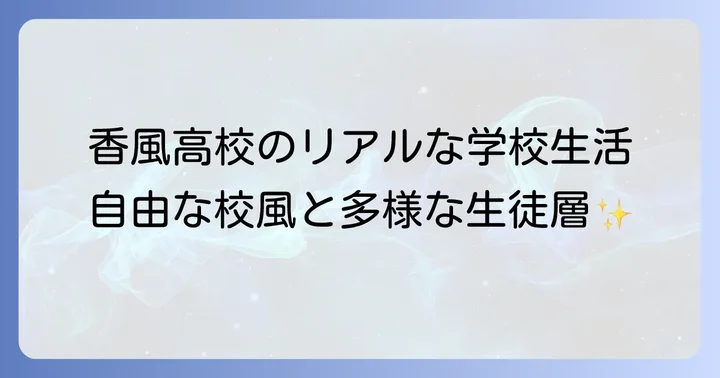 香風高校の評判・口コミから見るリアルな学校生活