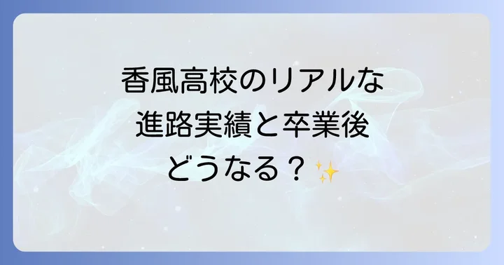 香風高校の進学実績と卒業後の進路