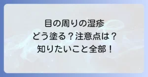 ネオメドロールEE軟膏の目の周りへの正しい使い方と知っておくべき注意点