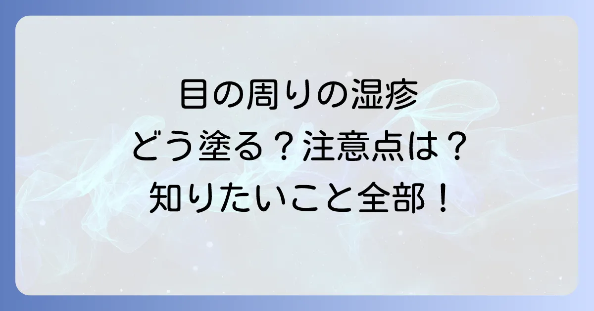 ネオメドロールEE軟膏の目の周りへの正しい使い方と知っておくべき注意点