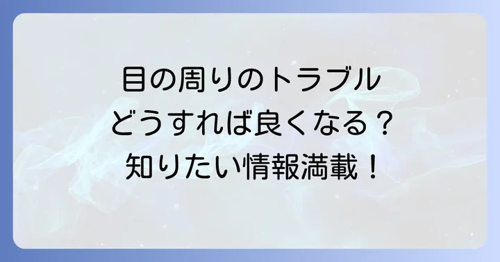 ネオメドロールEE軟膏とは？目の周りの皮膚トラブルへの効果