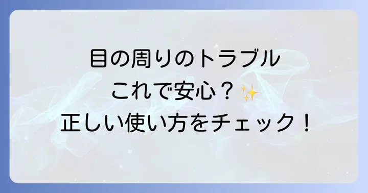 目の周りにネオメドロールEE軟膏を使う際の正しい方法