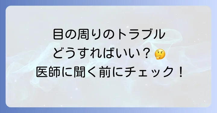 目の周りのデリケートな肌を守るための日常ケア