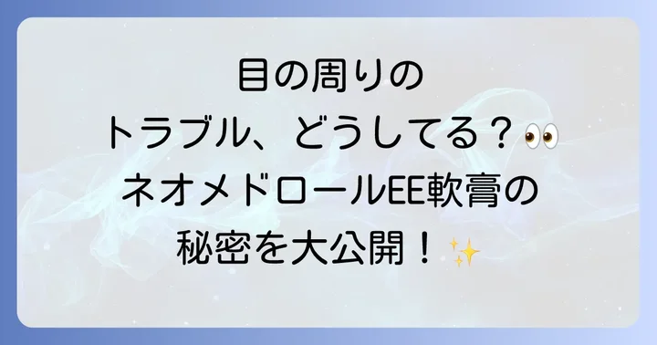 ネオメドロールEE軟膏に関するよくある質問