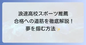 浪速高校のスポーツ推薦の全てを徹底解説！合格への道筋と入学後の学校生活