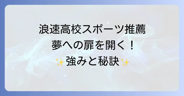 浪速高校のスポーツ推薦制度とは？その特徴と強み