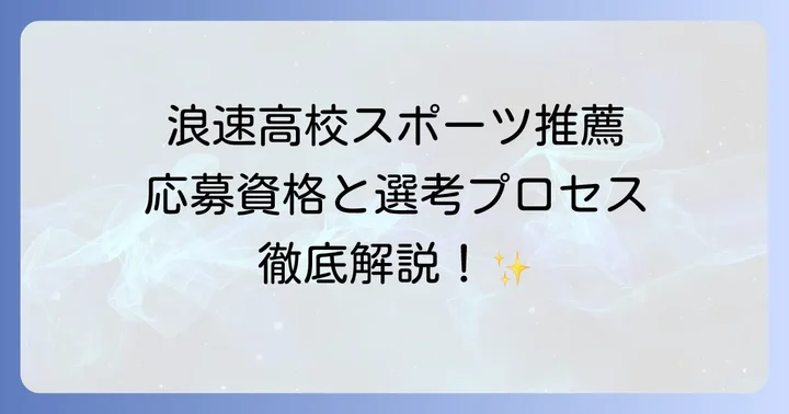 浪速高校スポーツ推薦の応募資格と選考プロセス