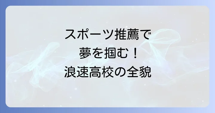 スポーツ推薦で入学するメリットとデメリット