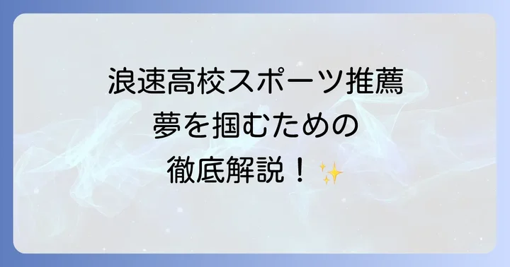 浪速高校の学費と奨学金制度