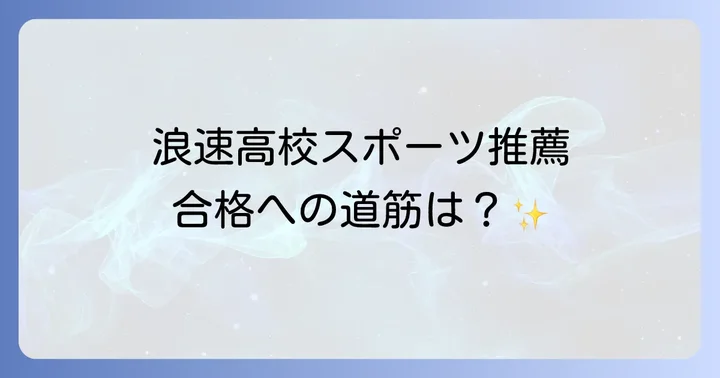 浪速高校スポーツ推薦に関するよくある質問