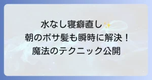 寝癖の直し方 水なしで完璧！忙しい朝でも諦めない 簡単なテクニックとおすすめのアイテム