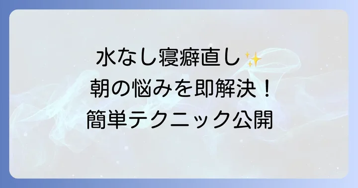 寝癖直し方水なしで朝の悩みを解決！忙しい朝でもできる簡単テクニック