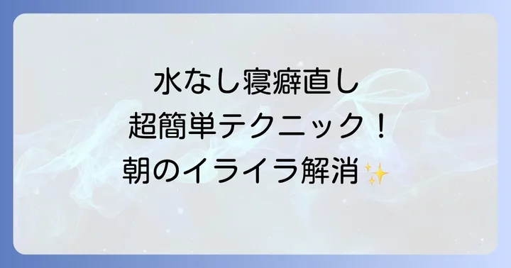 水なしで寝癖を直す！おすすめの便利アイテムと選び方