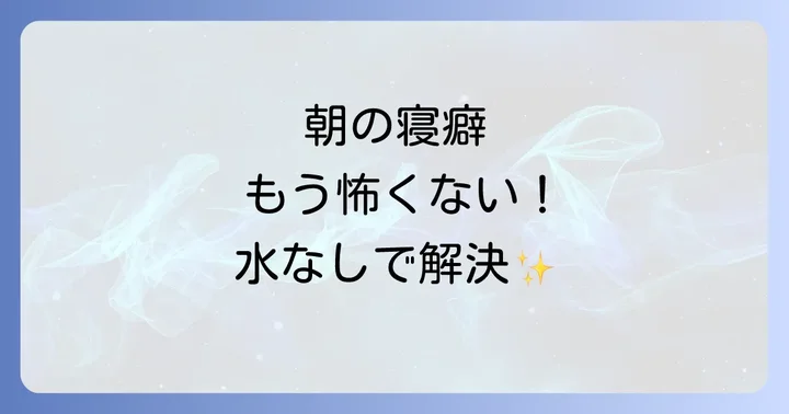 寝癖を根本から予防！水なしで朝を快適にするための夜の習慣