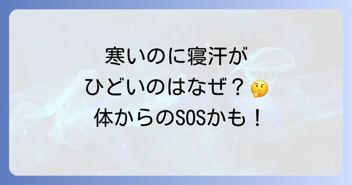 寒いのに寝汗がひどい主な原因