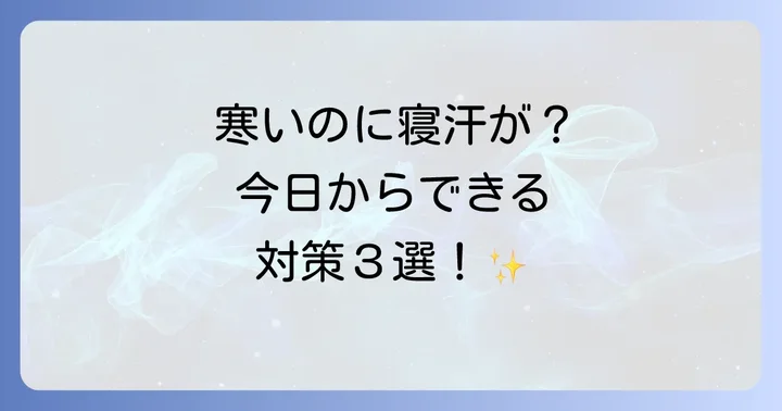 寒いのに寝汗がひどい時の今日からできる対策