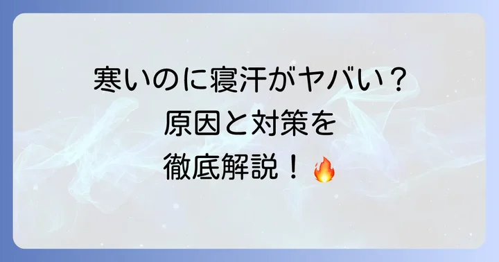 寒いのに寝汗がひどい場合に病院を受診する目安と何科に行くべきか