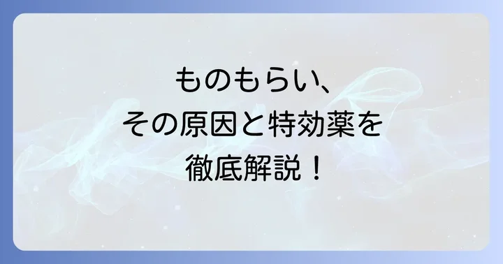 ネオメドロールEE軟膏とは？ものもらいへの効果と成分