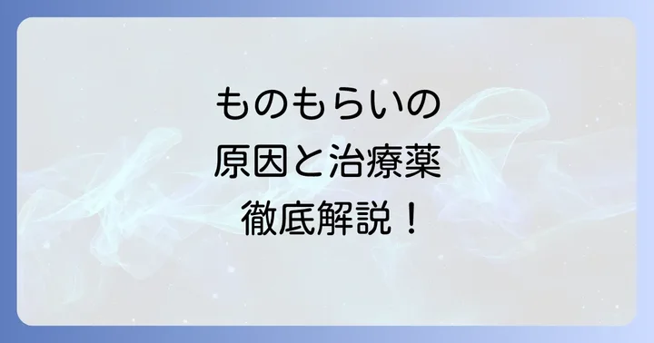 ものもらいの基礎知識：種類、原因、症状