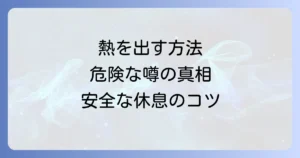 熱を出す方法当日！体調不良を装うリスクと安全な休息のコツを徹底解説