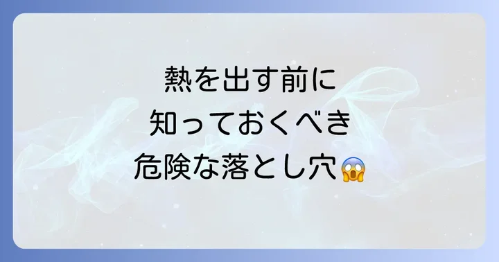当日に熱を出す方法を探す前に知るべきこと