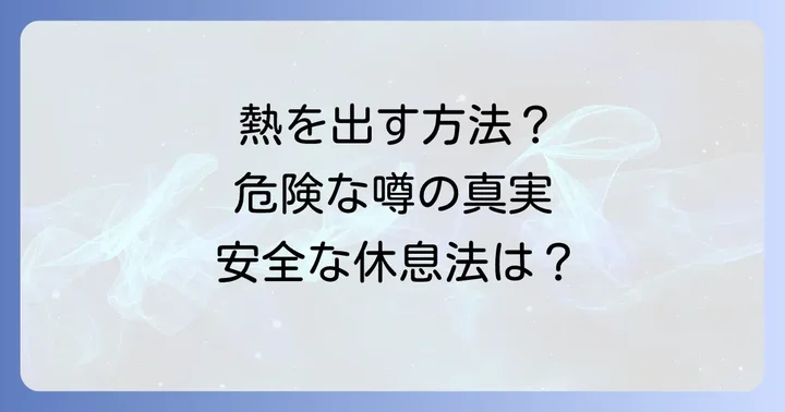巷で噂される「熱を出す方法」の真実と危険性