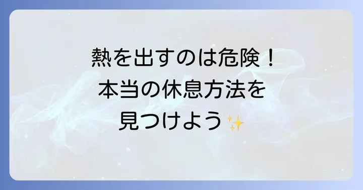 本当に休みたい時に取るべき安全で健康的な行動