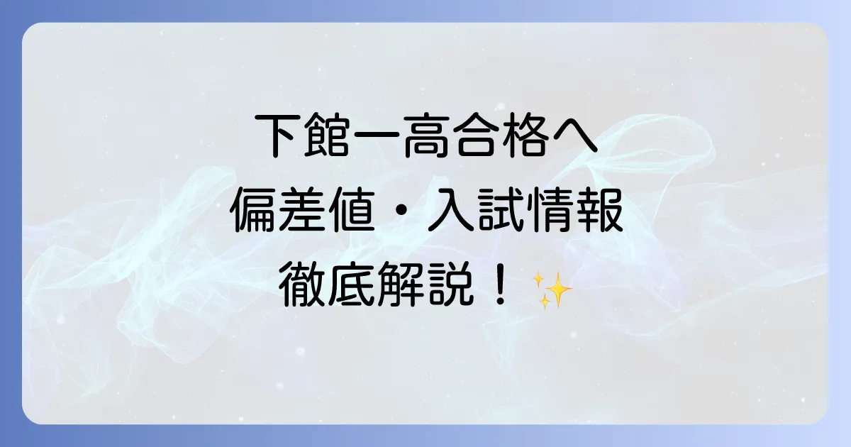 下館一高の偏差値はどのくらい？合格に必要な内申点や入試対策を徹底解説