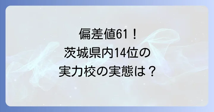 下館一高の最新偏差値と茨城県内での位置付け
