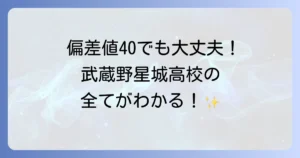 武蔵野星城高校の偏差値を徹底解説！入試情報から学費、評判まで全てがわかる