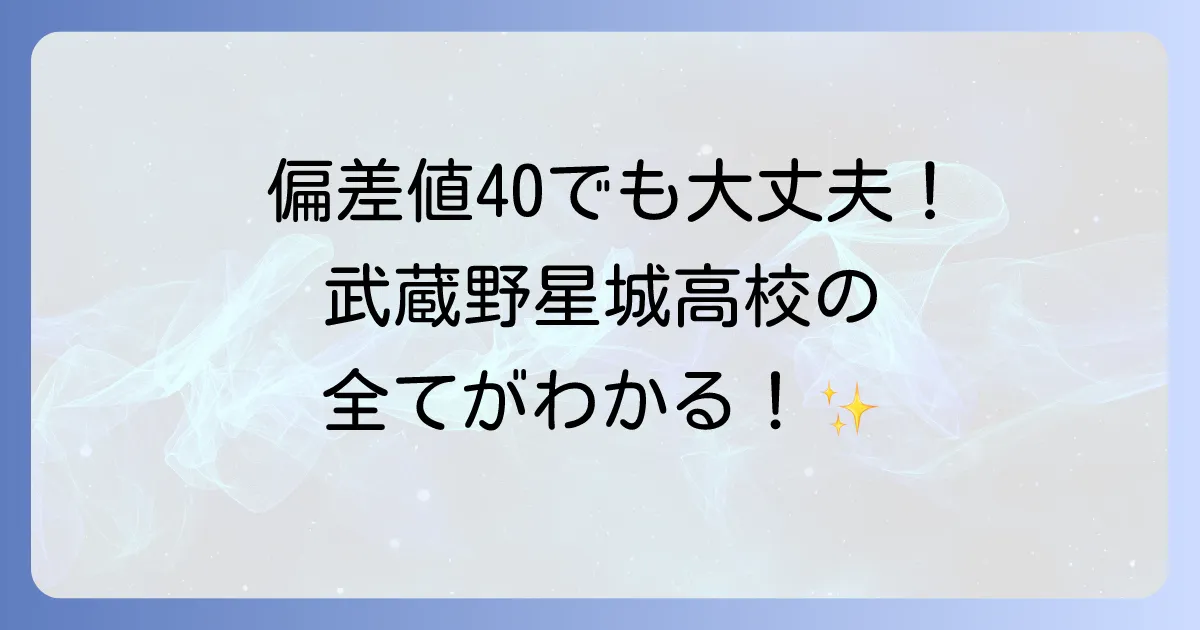 武蔵野星城高校の偏差値を徹底解説！入試情報から学費、評判まで全てがわかる