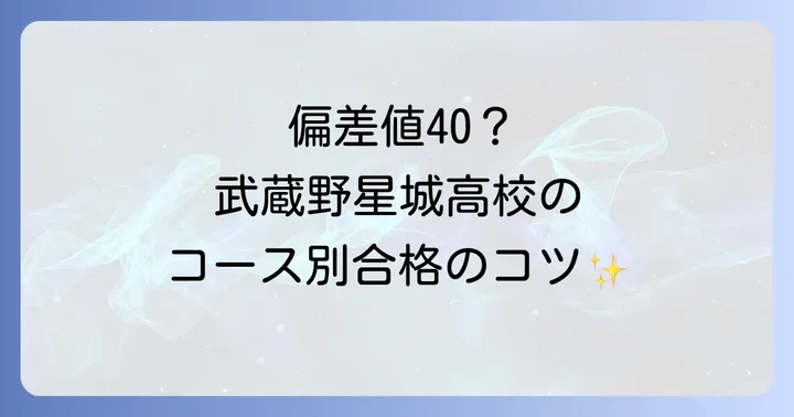 武蔵野星城高校の偏差値は？コース別に詳しく解説