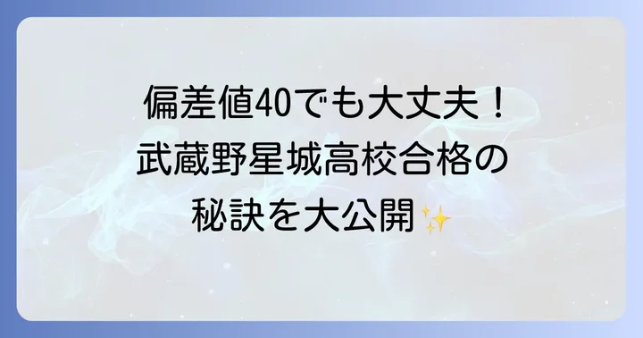 武蔵野星城高校の入試情報と対策