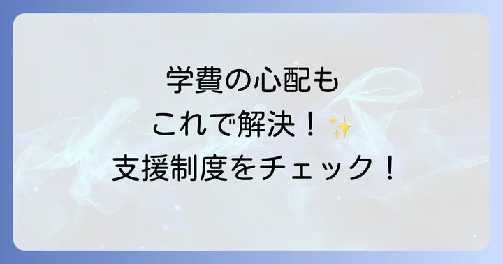 武蔵野星城高校の学費と利用できる支援制度